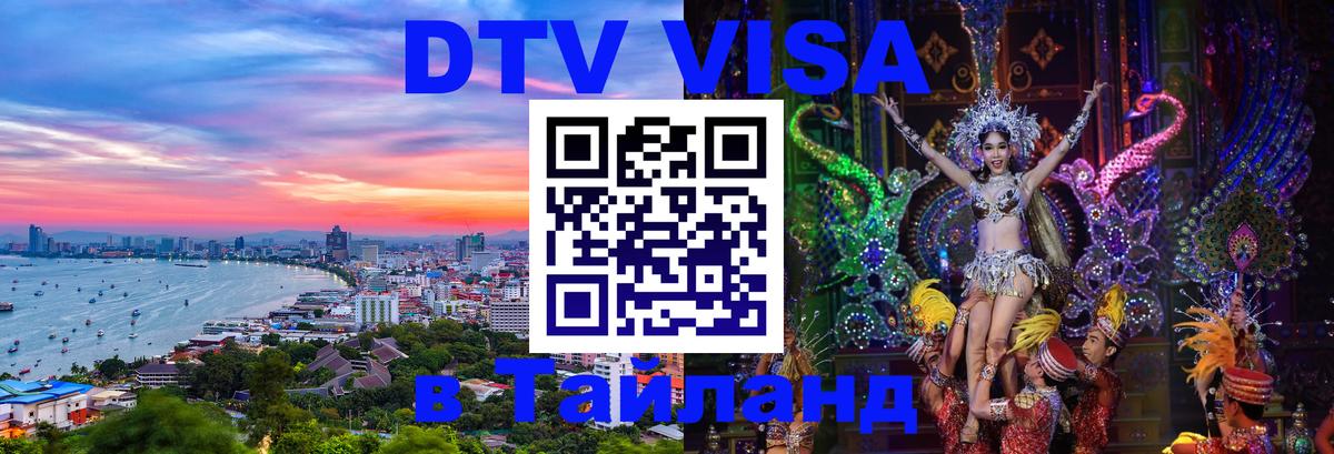 DTV Visa Thailand — прайс и условия, виза без дополнительных документов - 05.10.2025 