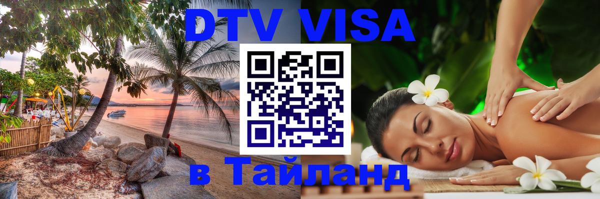 DTV Visa Тайланд купить 