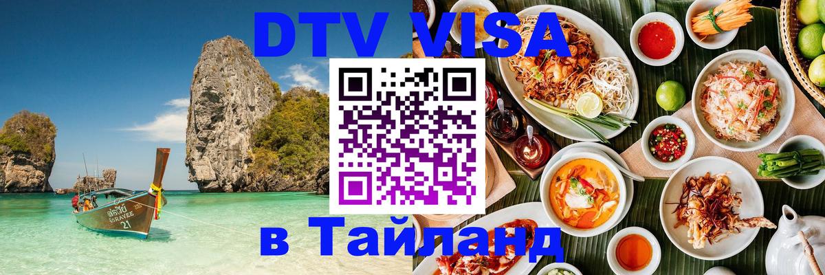 DTV (ДТВ) visa Таиланд 