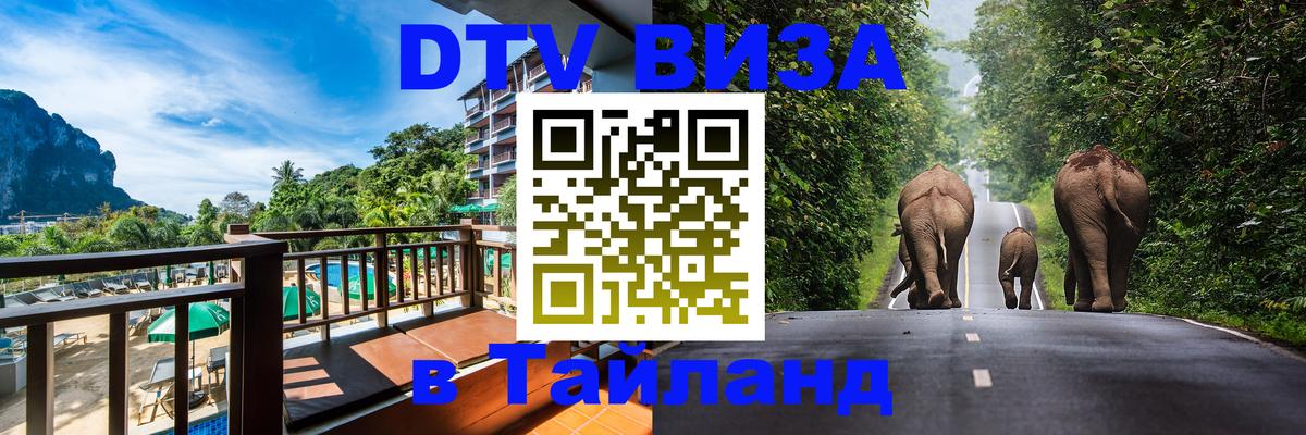 Стоимость и условия DTV визы — оформление в Таиланд под ключ - 20.11.2025 